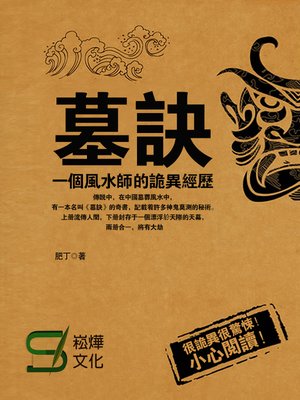 cover image of 墓訣